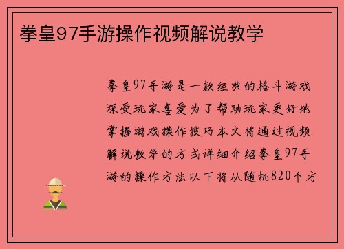 拳皇97手游操作视频解说教学