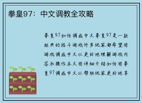 拳皇97：中文调教全攻略