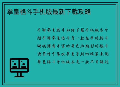 拳皇格斗手机版最新下载攻略