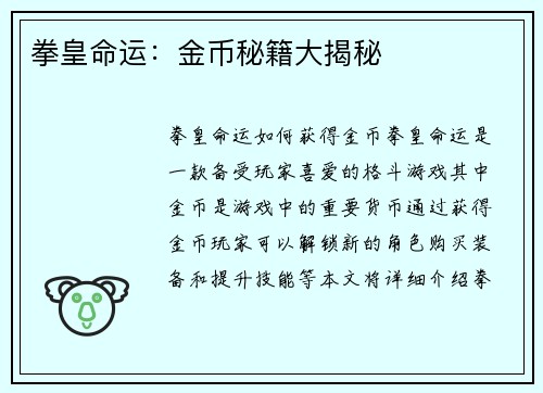 拳皇命运：金币秘籍大揭秘