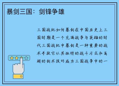 暴剑三国：剑锋争雄