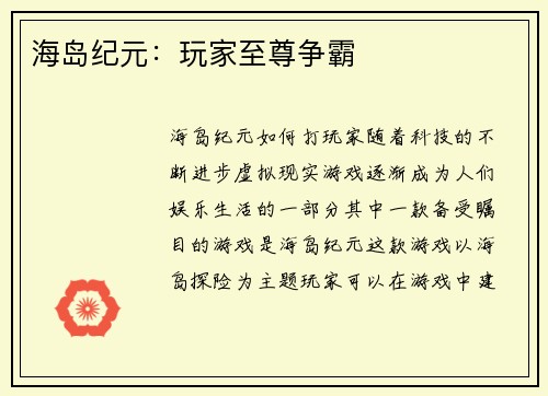 海岛纪元：玩家至尊争霸