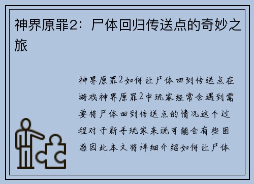 神界原罪2：尸体回归传送点的奇妙之旅