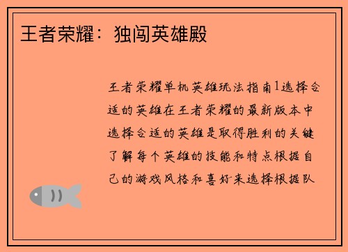 王者荣耀：独闯英雄殿
