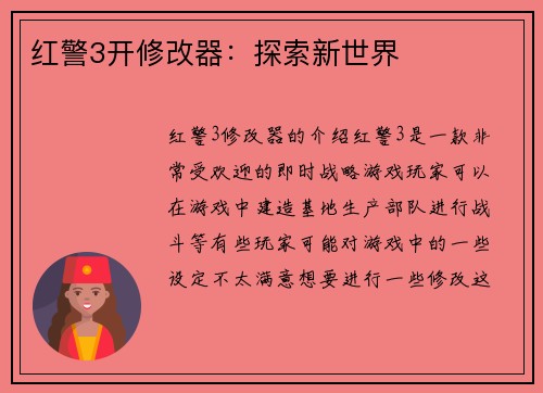 红警3开修改器：探索新世界