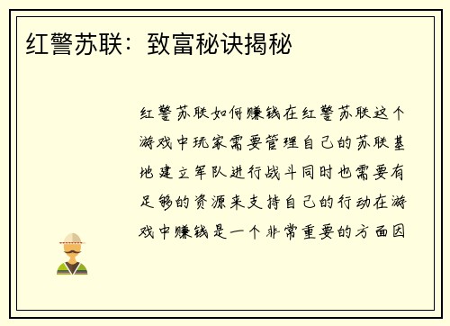 红警苏联：致富秘诀揭秘
