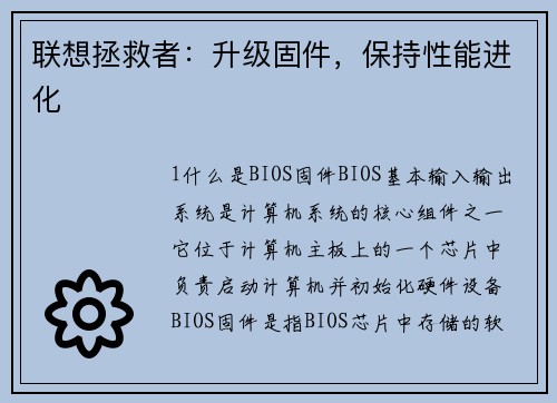 联想拯救者：升级固件，保持性能进化