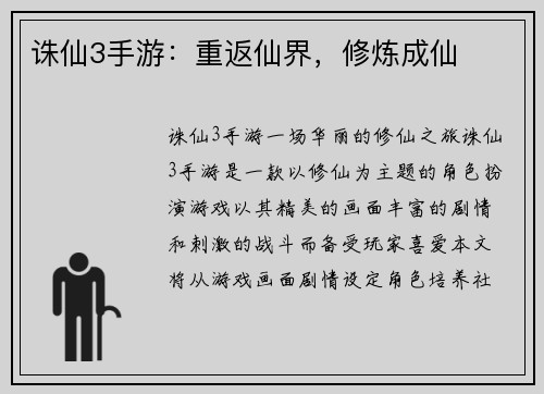 诛仙3手游：重返仙界，修炼成仙