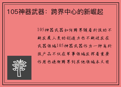 105神器武器：跨界中心的新崛起