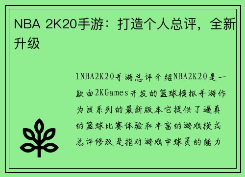 NBA 2K20手游：打造个人总评，全新升级