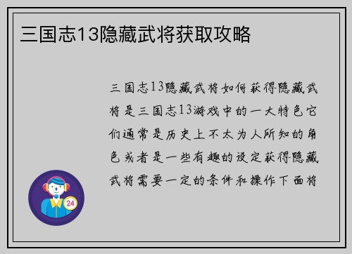 三国志13隐藏武将获取攻略