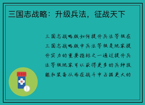 三国志战略：升级兵法，征战天下