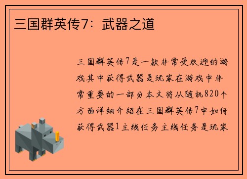 三国群英传7：武器之道