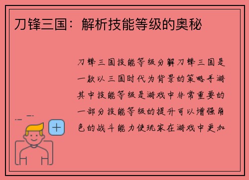 刀锋三国：解析技能等级的奥秘