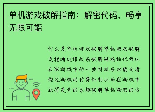单机游戏破解指南：解密代码，畅享无限可能