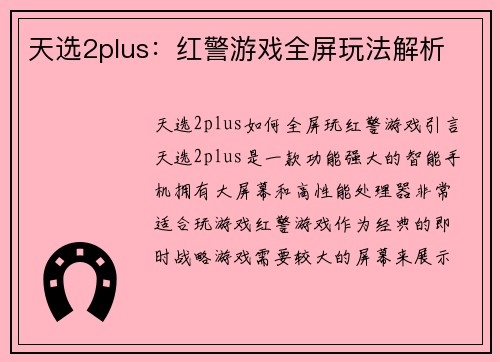 天选2plus：红警游戏全屏玩法解析