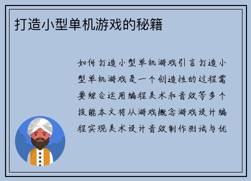 打造小型单机游戏的秘籍