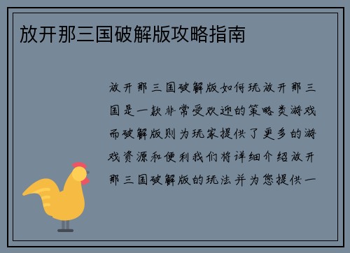 放开那三国破解版攻略指南