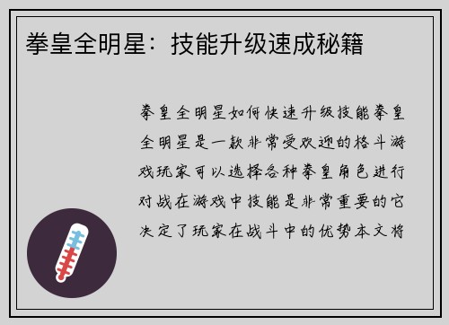 拳皇全明星：技能升级速成秘籍