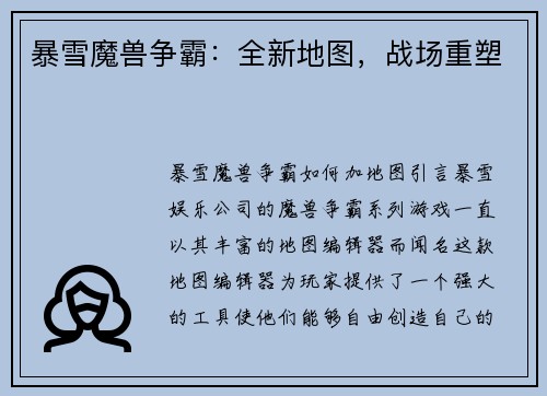 暴雪魔兽争霸：全新地图，战场重塑