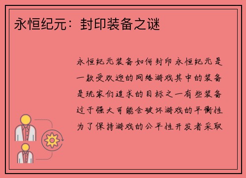 永恒纪元：封印装备之谜