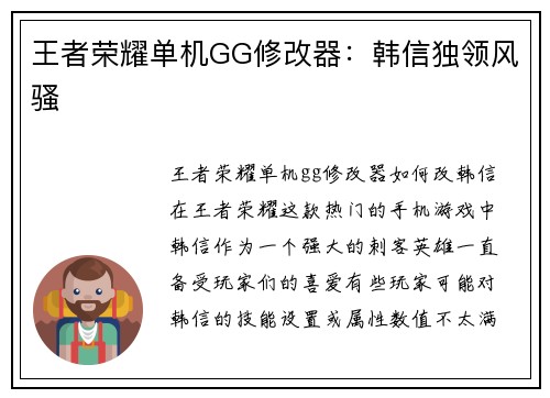 王者荣耀单机GG修改器：韩信独领风骚