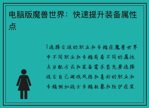 电脑版魔兽世界：快速提升装备属性点