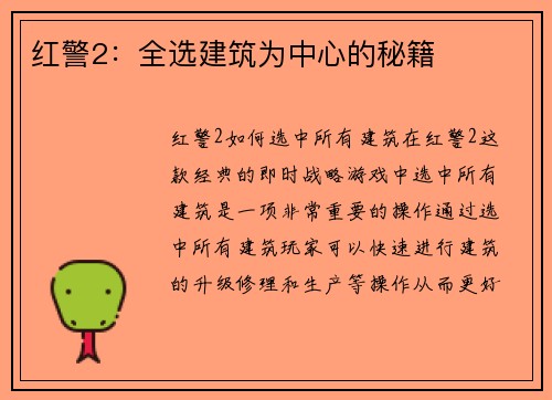 红警2：全选建筑为中心的秘籍