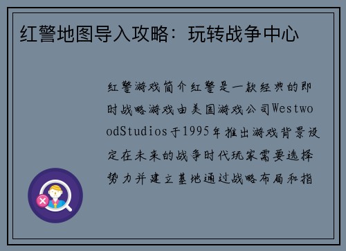 红警地图导入攻略：玩转战争中心
