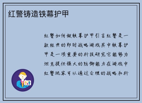 红警铸造铁幕护甲