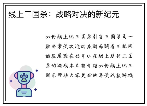 线上三国杀：战略对决的新纪元