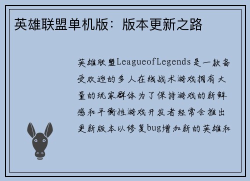 英雄联盟单机版：版本更新之路