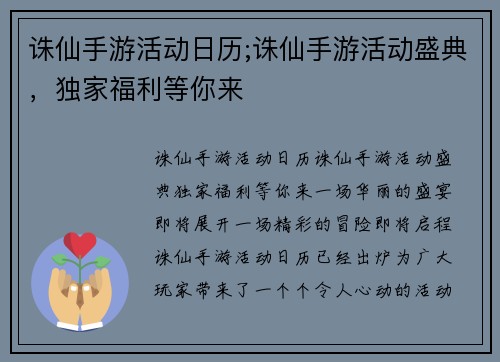 诛仙手游活动日历;诛仙手游活动盛典，独家福利等你来