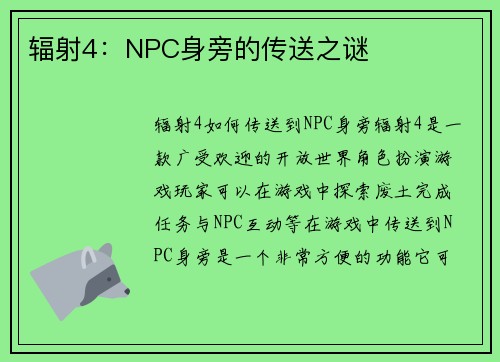 辐射4：NPC身旁的传送之谜