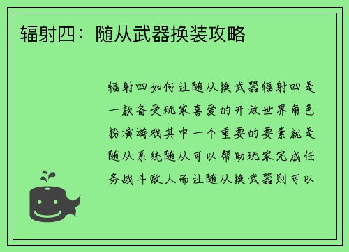 辐射四：随从武器换装攻略
