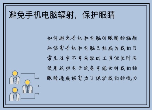 避免手机电脑辐射，保护眼睛