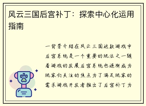 风云三国后宫补丁：探索中心化运用指南