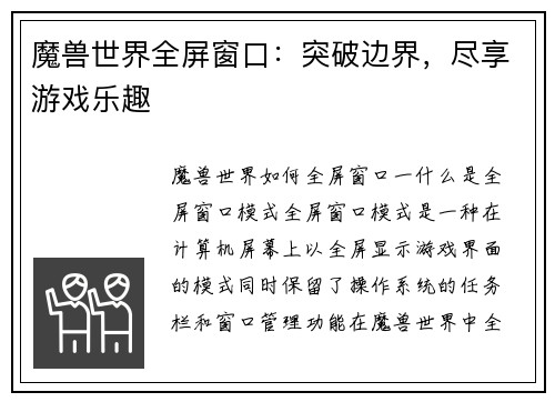 魔兽世界全屏窗口：突破边界，尽享游戏乐趣