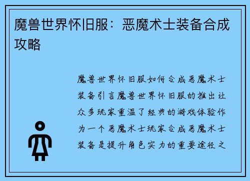 魔兽世界怀旧服：恶魔术士装备合成攻略