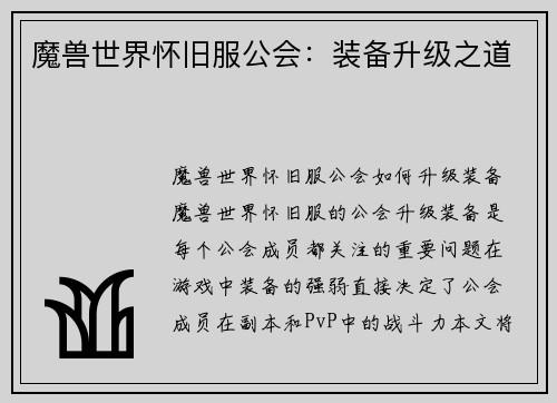 魔兽世界怀旧服公会：装备升级之道