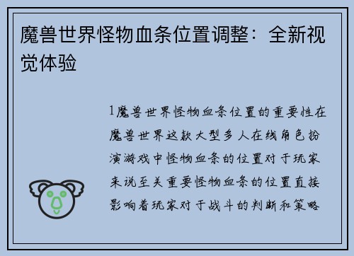魔兽世界怪物血条位置调整：全新视觉体验