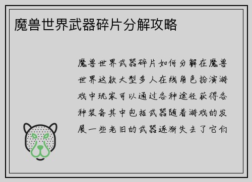 魔兽世界武器碎片分解攻略