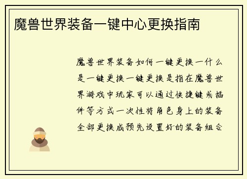 魔兽世界装备一键中心更换指南
