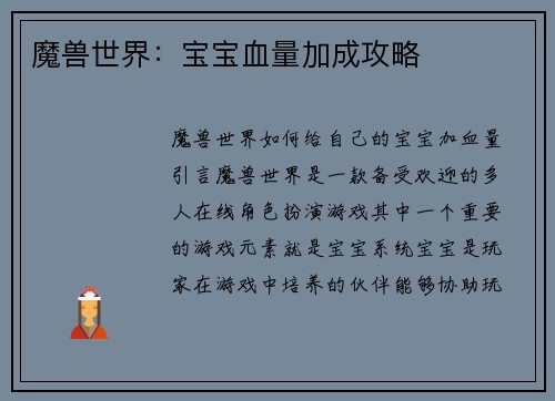 魔兽世界：宝宝血量加成攻略