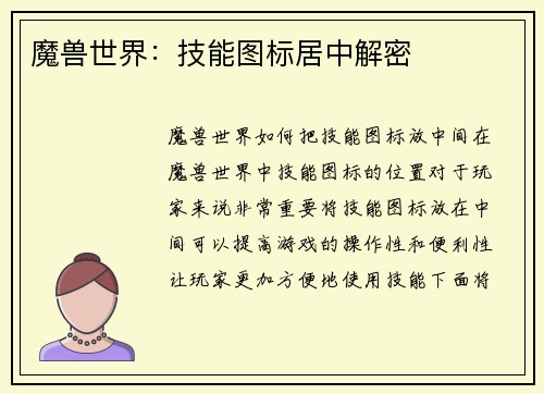 魔兽世界：技能图标居中解密