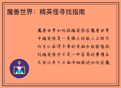 魔兽世界：精英怪寻找指南