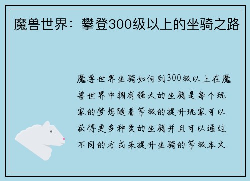 魔兽世界：攀登300级以上的坐骑之路