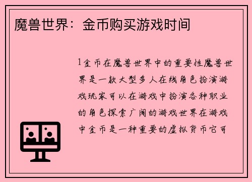 魔兽世界：金币购买游戏时间