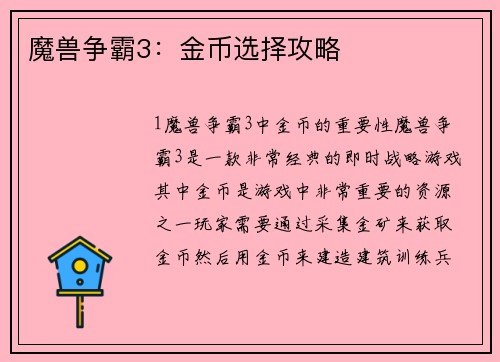 魔兽争霸3：金币选择攻略