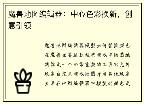 魔兽地图编辑器：中心色彩换新，创意引领